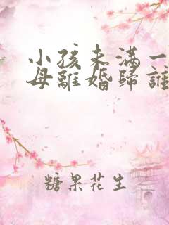 小孩未满一岁父母离婚归谁