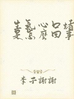 生气心口堵得慌是怎么回事怎么办