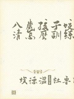 八岁孩子咬字不清怎么训练发音