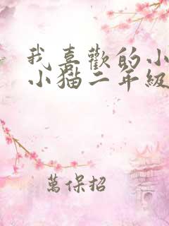 我喜欢的小动物小猫二年级写话