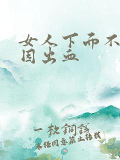 女人下面不明原因出血
