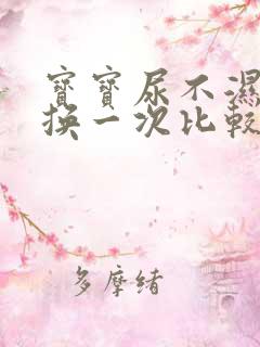 宝宝尿不湿多久换一次比较好