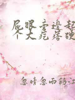 屁眼旁边起了一个大疙瘩硬硬的很疼