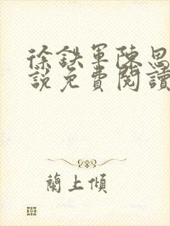 徐铁军陈思雅小说免费阅读