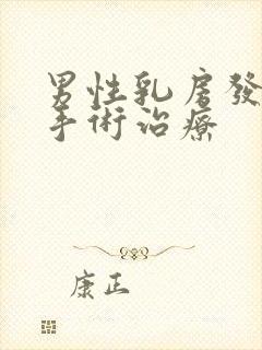 男性乳房发育症手术治疗