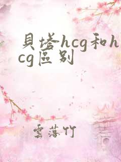 贝塔hcg和hcg区别