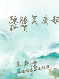 陈胜吴广起义的评价