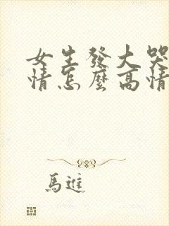 女生发大哭的表情怎么高情商回复