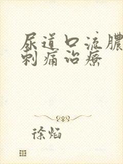 尿道口流脓小便刺痛治疗