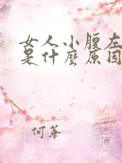 女人小腹左边痛是什么原因