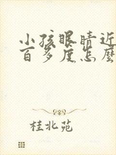 小孩眼睛近视五百多度怎么办