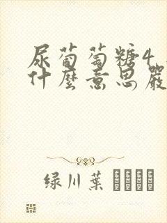 尿葡萄糖4 是什么意思严重吗