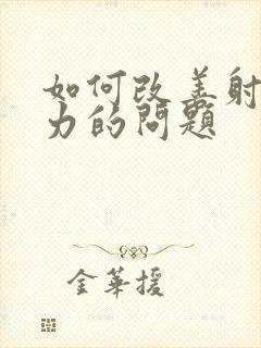 如何改善射精无力的问题