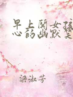 早上哄女孩子开心的幽默笑话