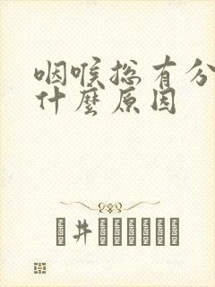 咽喉总有分泌物什么原因