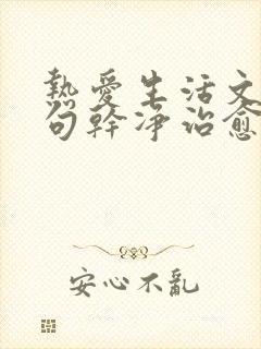 热爱生活文案短句干净治愈