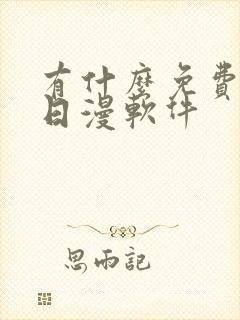 有什么免费的看日漫软件