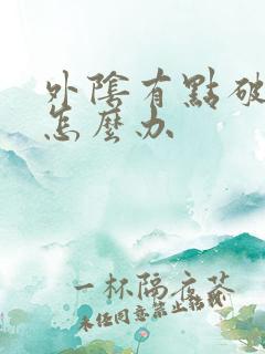 外阴有点破皮了怎么办