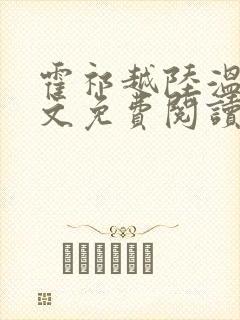 霍祁越陆温杳全文免费阅读