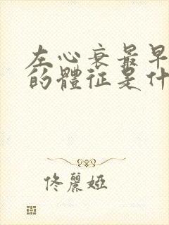 左心衰最早出现的体征是什么