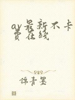 av最新不卡免费在线