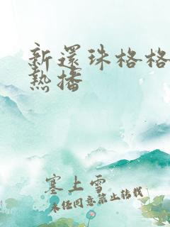 新还珠格格短剧热播