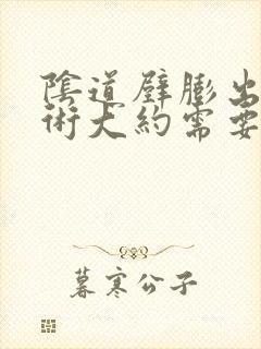 阴道壁膨出做手术大约需要多少钱