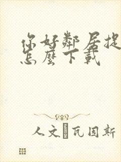 你好邻居捉迷藏怎么下载