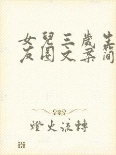 女儿三岁生日朋友圈文案简短