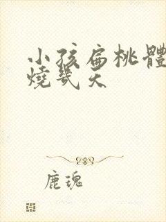 小孩扁桃体炎发烧几天