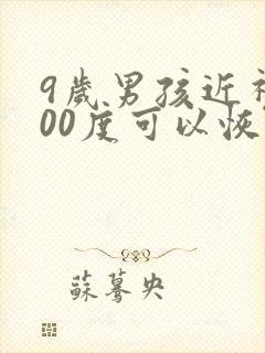 9岁男孩近视100度可以恢复吗