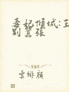 毒妃倾城:王爷别嚣张