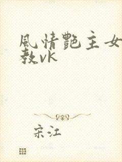 风情艳主女王调教vk