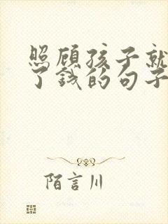 照顾孩子就挣不了钱的句子