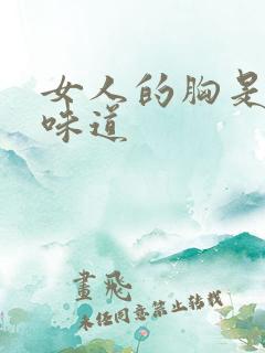 女人的胸是什么味道