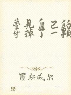 梦见自己的下门牙掉了一颗没有流血