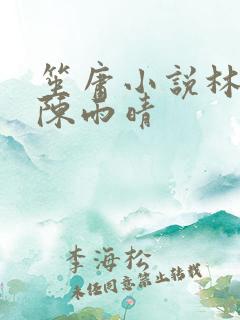 笙庸小说林子峰陈雨晴