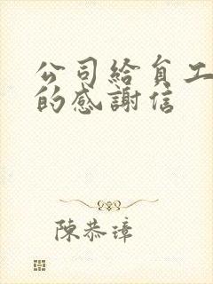 公司给员工家属的感谢信