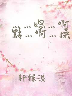 ……嗯…啊…轻点…啊…操我…薜刚…