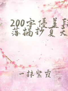 200字优美段落摘抄夏天