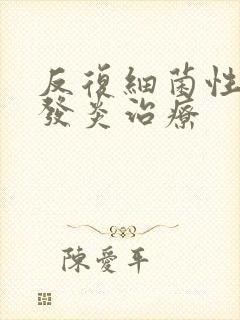 反复细菌性阴道发炎治疗