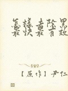 怎样去除黑眼圈最快最有效