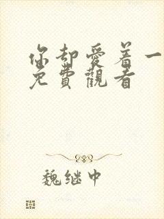 你却爱着一个他免费观看