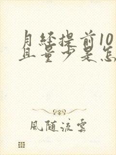 月经提前10天且量少是怎么回事