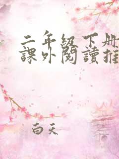 二年级下册语文课外阅读推荐书目