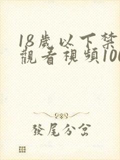 18岁以下禁止观看视频1000部