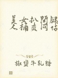 美女扒开腿让男人桶爽网站