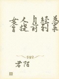 女人月经为什么会提前到来