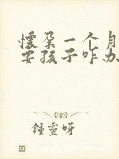 怀孕一个月不想要孩子咋办