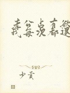 老公占有欲很强我每次都退步